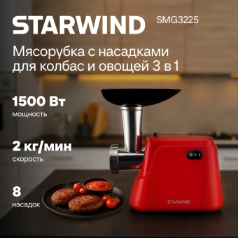Мясорубка Starwind SMG3225 1500Вт красный - купить недорого с доставкой в интернет-магазине