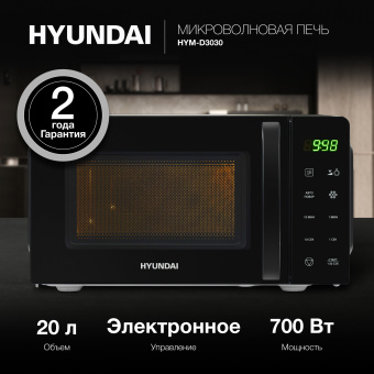 Микроволновая Печь Hyundai HYM-D3030 20л. 700Вт черный - купить недорого с доставкой в интернет-магазине