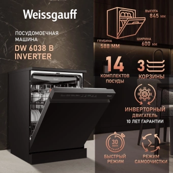 Посудомоечная машина Weissgauff DW 6038 B Inverter черный (полноразмерная) инвертор - купить недорого с доставкой в интернет-магазине
