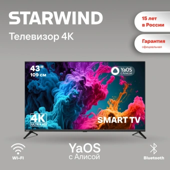 Телевизор LED Starwind 43" SW-LED43UG405 Яндекс.ТВ Frameless черный 4K Ultra HD 60Hz DVB-T DVB-T2 DVB-C DVB-S DVB-S2 USB WiFi Smart TV - купить недорого с доставкой в интернет-магазине