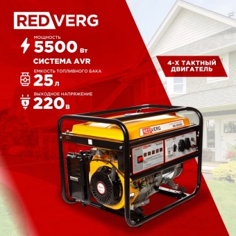 Генератор RedVerg RD-G5500 5.5кВт - купить недорого с доставкой в интернет-магазине