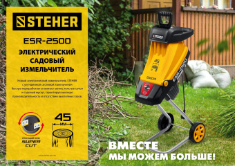 Садовый измельчитель Steher ESR-2500 2500Вт 4500об/мин - купить недорого с доставкой в интернет-магазине