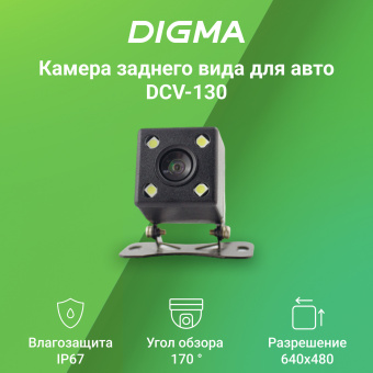 Камера заднего вида Digma DCV-130 универсальная - купить недорого с доставкой в интернет-магазине