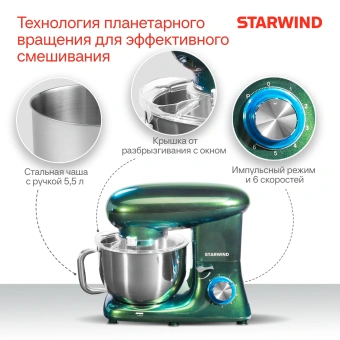 Миксер планетарный Starwind SPM7166 1900Вт хамелеон - купить недорого с доставкой в интернет-магазине