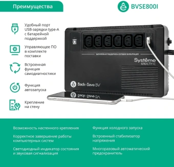 Источник бесперебойного питания Systeme Electriс BV BVSE800I 480Вт 800ВА черный - купить недорого с доставкой в интернет-магазине
