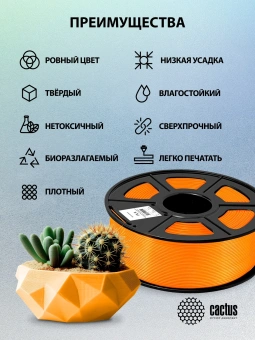 Пластик для принтера 3D Cactus CS-3D-PLA-1KG-ORANGE PLA d1.75мм 1кг L326м 1цв. - купить недорого с доставкой в интернет-магазине