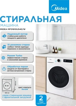 Стиральная машина Midea MF01610US40/W класс: A загр.фронтальная макс.:6кг белый - купить недорого с доставкой в интернет-магазине