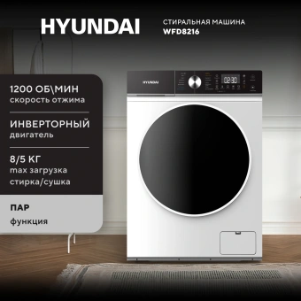 Стиральная машина Hyundai WFD8216 класс: A+++ загр.фронтальная макс.:8кг (с сушкой) белый инвертор - купить недорого с доставкой в интернет-магазине