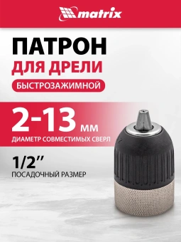 Патрон свер. для дрелей Matrix 16809 - купить недорого с доставкой в интернет-магазине