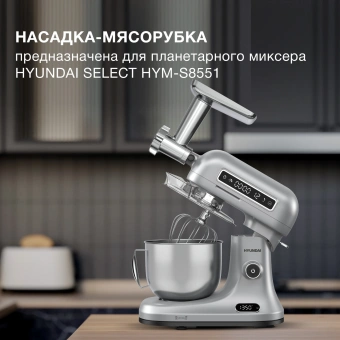 Насадка-мясорубка Hyundai HYM-S8551 MG для миксера серебристый - купить недорого с доставкой в интернет-магазине