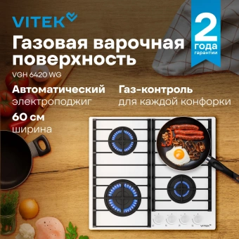 Газовая варочная поверхность Vitek VGH 6420 WG стекло белое - купить недорого с доставкой в интернет-магазине