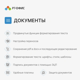 Офисное приложение Р7-Офис Для дома (R7DT.RTL.01.1Y.HE) - купить недорого с доставкой в интернет-магазине
