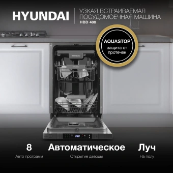 Посудомоечная машина встраив. Hyundai HBD 488 2100Вт узкая серебристый - купить недорого с доставкой в интернет-магазине