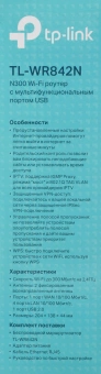 Роутер беспроводной TP-Link TL-WR842N N300 10/100BASE-TX/4G ready белый - купить недорого с доставкой в интернет-магазине