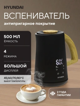 Капучинатор Hyundai HMF-P900 500мл черный/коричневый - купить недорого с доставкой в интернет-магазине