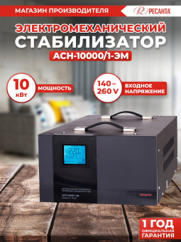 Стабилизатор напряжения Ресанта АСН-10000/1-ЭМ однофазный черный (63/1/8) - купить недорого с доставкой в интернет-магазине