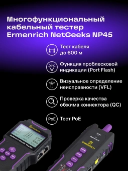 Тестер кабельный Ermenrich NetGeeks NP45 фиолетовый/черный (84554) - купить недорого с доставкой в интернет-магазине