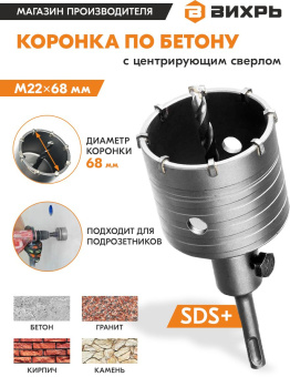 Коронка Вихрь М22 х 68 (73/10/9/1) по бетону (1пред.) для шуруповертов/дрелей - купить недорого с доставкой в интернет-магазине