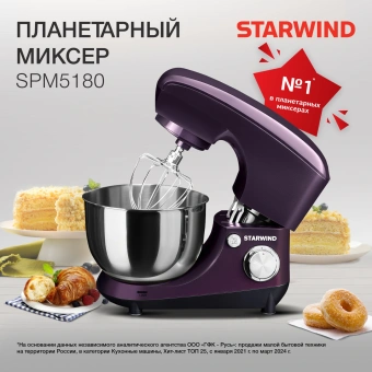 Миксер планетарный Starwind SPM5180 1000Вт ежевичный - купить недорого с доставкой в интернет-магазине