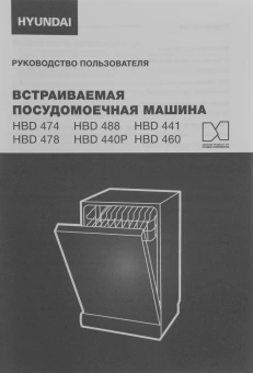Посудомоечная машина встраив. Hyundai HBD 441 2100Вт узкая серебристый/белый - купить недорого с доставкой в интернет-магазине