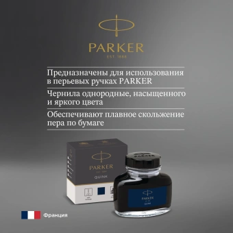 Флакон с чернилами Parker Quink Z13 (1950378) черный/синие чернила 57мл для ручек перьевых - купить недорого с доставкой в интернет-магазине