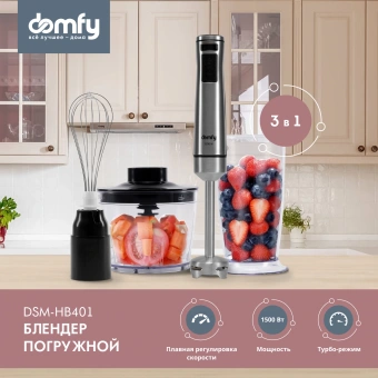 Блендер погружной Domfy DSM-HB401 1500Вт серебристый/черный - купить недорого с доставкой в интернет-магазине