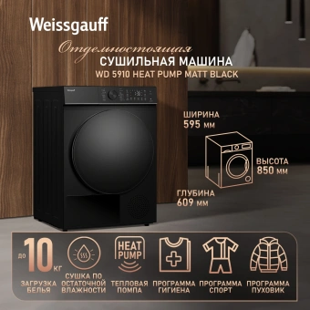 Сушильная машина Weissgauff WD 5910 Heat Pump Matt Black кл.энер.:A++ макс.загр.:10кг черный (439034) - купить недорого с доставкой в интернет-магазине