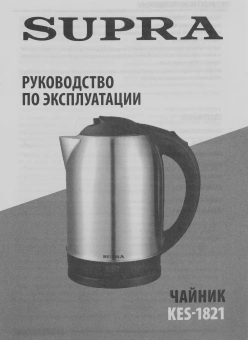 Чайник электрический Supra KES-1821 1.8л. 1500Вт серебристый/черный корпус: металл - купить недорого с доставкой в интернет-магазине