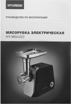 Мясорубка Hyundai HY-MG4422 1200Вт черный/серебристый - купить недорого с доставкой в интернет-магазине