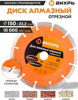 Диск отрезной по бет. Вихрь 73/10/3/3 d=150мм d(посад.)=22.2мм (угловые шлифмашины) - купить недорого с доставкой в интернет-магазине