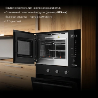 Микроволновая печь Hyundai HBW 2560 BG 25л. 900Вт черный (встраиваемая) - купить недорого с доставкой в интернет-магазине