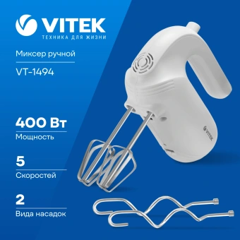 Миксер ручной Vitek VT-1494 400Вт белый - купить недорого с доставкой в интернет-магазине