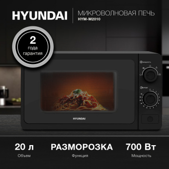 Микроволновая Печь Hyundai HYM-M2010 20л. 700Вт черный - купить недорого с доставкой в интернет-магазине