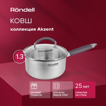 Ковш Rondell Akzent RDS-1386 1.3л. d=16см (с крышкой) стальной - купить недорого с доставкой в интернет-магазине
