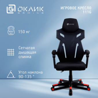 Кресло игровое Оклик 111G черный/красный сиденье черный сетка/ткань с подголов. крестов. пластик черный - купить недорого с доставкой в интернет-магазине