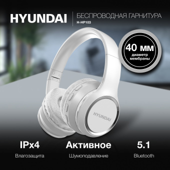 Гарнитура накладные Hyundai H-HP103 белый беспроводные bluetooth оголовье - купить недорого с доставкой в интернет-магазине