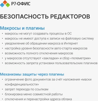 Офисное приложение Р7-Офис Профессиональный. Для бизнеса 1польз. бессрочно ТП 1г (R7DTB.UI.RT.NGUL0.0823.001BE) - купить недорого с доставкой в интернет-магазине