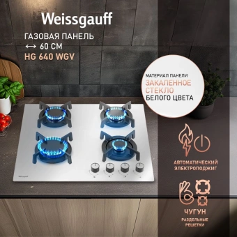 Газовая варочная поверхность Weissgauff HG 640 WGV белый - купить недорого с доставкой в интернет-магазине