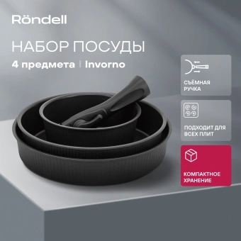 Набор посуды Rondell Invorno RDA-2018 4 предмета - купить недорого с доставкой в интернет-магазине