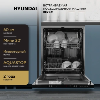 Посудомоечная машина встраив. Hyundai HBD 641 2100Вт полноразмерная нержавеющая сталь инвертор - купить недорого с доставкой в интернет-магазине