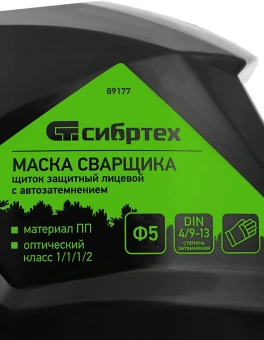Маска сварщика Сибртех Ф5 филь.:хамел. кл.:1/1/1/2 см.экр.93x43мм черный (89177) - купить недорого с доставкой в интернет-магазине