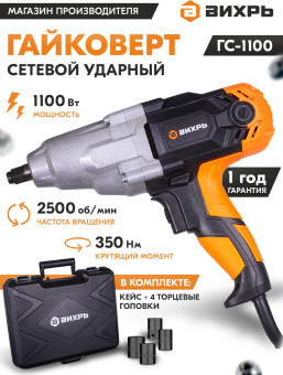Гайковерт Вихрь ГС-1100 1100Вт патрон:квад.1/2" (кейс в комплекте) (72/24/1) - купить недорого с доставкой в интернет-магазине
