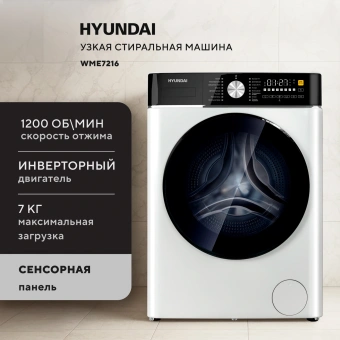 Стиральная машина Hyundai WME7216 класс: A+++ загр.фронтальная макс.:7кг белый инвертор - купить недорого с доставкой в интернет-магазине