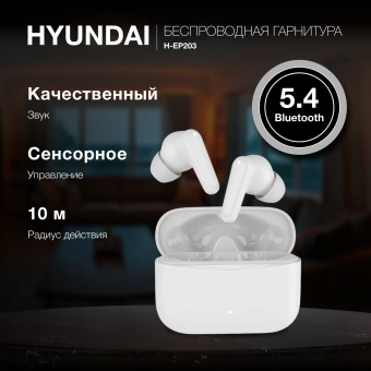 Гарнитура вкладыши Hyundai H-EP203 белый беспроводные bluetooth в ушной раковине (HEP203W) - купить недорого с доставкой в интернет-магазине