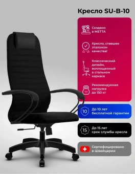 Кресло Метта SU-B-10 черный сиденье черный сетка с подголов. крестов. металл хром - купить недорого с доставкой в интернет-магазине