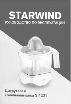 Соковыжималка цитрусовая Starwind SJ 1231 30Вт рез.сок.:1000мл. оранжевый/прозрачный - купить недорого с доставкой в интернет-магазине