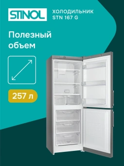 Холодильник Stinol STN 167 G 2-хкамерн. серебристый - купить недорого с доставкой в интернет-магазине