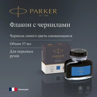 Флакон с чернилами Parker Quink Z13 (1950377) синие чернила смывающиеся 57мл для ручек перьевых - купить недорого с доставкой в интернет-магазине