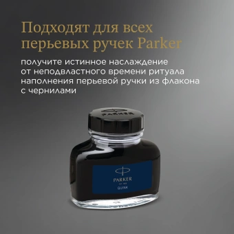 Флакон с чернилами Parker Quink Z13 (1950378) черный/синие чернила 57мл для ручек перьевых - купить недорого с доставкой в интернет-магазине