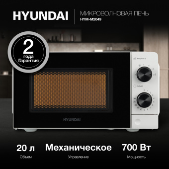 Микроволновая Печь Hyundai HYM-M2049 20л. 700Вт белый/черный - купить недорого с доставкой в интернет-магазине